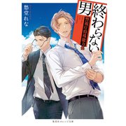 終わらない男 ～警視庁特殊能力係～（集英社） [電子書籍]