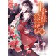 十番様の縁結び 3 神在花嫁綺譚（集英社） [電子書籍]