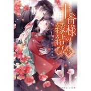 十番様の縁結び 3 神在花嫁綺譚（集英社） [電子書籍]