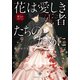 花は愛しき死者たちのために 罪人のメルヘン（集英社） [電子書籍]