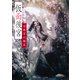 仮面後宮 女東宮の誕生（集英社） [電子書籍]