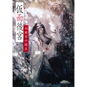 仮面後宮 女東宮の誕生（集英社） [電子書籍]