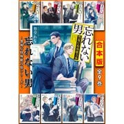 【合本版】忘れない男 ～警視庁特殊能力係シリーズ～（集英社） [電子書籍]