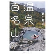 【カラー版】温泉百名山（集英社インターナショナル）（集英社） [電子書籍]