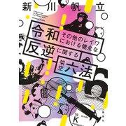 令和その他のレイワにおける健全な反逆に関する架空六法（集英社） [電子書籍]