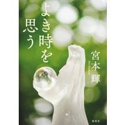 よき時を思う（集英社） [電子書籍]