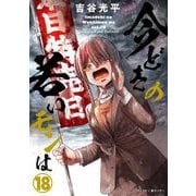 【新装版】今どきの若いモンは 18（小学館） [電子書籍]