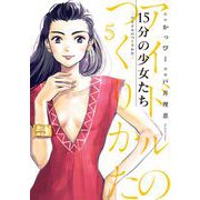 15分の少女たち -アイドルのつくりかた- 5（小学館） [電子書籍]
