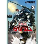 Get truth 太陽の牙ダグラム 2（小学館） [電子書籍]