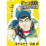 アート探偵DARUMA 2（小学館） [電子書籍]
