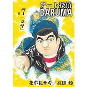 アート探偵DARUMA 7（小学館） [電子書籍]