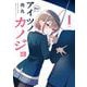 アイツノカノジョ 1（小学館） [電子書籍]