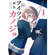 アイツノカノジョ 1（小学館） [電子書籍]