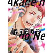 アカネノネ 3（小学館） [電子書籍]