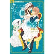 あしなが王子様は失恋する 5（小学館） [電子書籍]