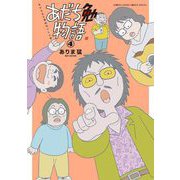 あだち勉物語 ～あだち充を漫画家にした男～ 4（小学館） [電子書籍]