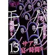 あっ、次の仕事はバケモノ退治です。 13（小学館） [電子書籍]
