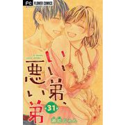 いい弟、悪い弟【マイクロ】 31（小学館） [電子書籍]