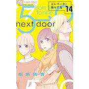 エレベーター降りて左【マイクロ】 14（小学館） [電子書籍]