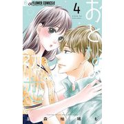 おとなの初恋 4（小学館） [電子書籍]