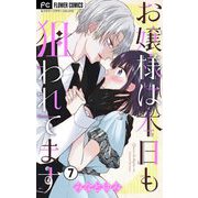 お嬢様は本日も狙われてます【マイクロ】 7（小学館） [電子書籍]