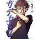 ガチャマン 5（小学館） [電子書籍]
