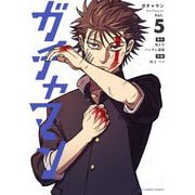 ガチャマン 5（小学館） [電子書籍]