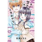 キミの甘さじゃときめかない 2（小学館） [電子書籍]