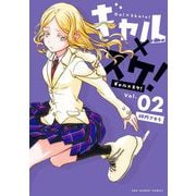 ギャル×スケ！ 2（小学館） [電子書籍]
