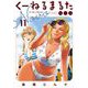 くーねるまるた ぬーぼ 11（小学館） [電子書籍]