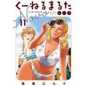 くーねるまるた ぬーぼ 11（小学館） [電子書籍]