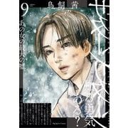 サターンリターン 9（小学館） [電子書籍]