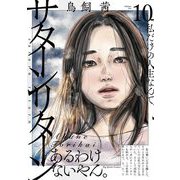 サターンリターン 10（小学館） [電子書籍]