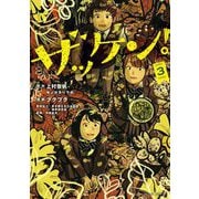 ザッケン！ 3（小学館） [電子書籍]