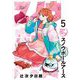 スノウボールアース 5（小学館） [電子書籍]
