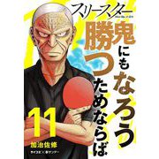 スリースター 11（小学館） [電子書籍]