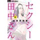 セクシー田中さん 6（小学館） [電子書籍]