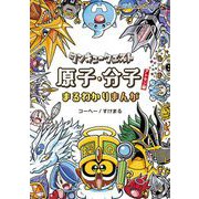 タンキュークエスト 原子・分子まるわかりまんがアトモン編 1（小学館） [電子書籍]