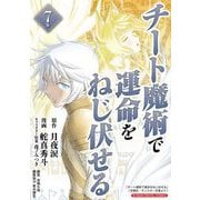 チート魔術で運命をねじ伏せる モバMAN DIGITAL COMICS 7（小学館） [電子書籍]