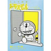 とっておきドラえもん いつでもどこでもお出かけ編（小学館） [電子書籍]