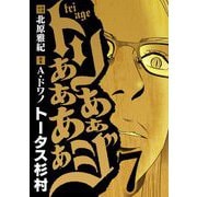 トリああああああジ 7（小学館） [電子書籍]