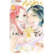 なめて、かじって、ときどき愛でて 15（小学館） [電子書籍]