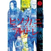 ヒソカニアサレ 3（小学館） [電子書籍]