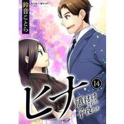ヒナ 値付けされた子役たち 14（小学館） [電子書籍]