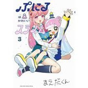 ぷにるはかわいいスライム 3（小学館） [電子書籍]