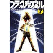 ブラックチャンネル 7（小学館） [電子書籍]