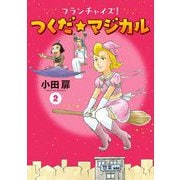 フランチャイズ！ つくだ☆マジカル 2（小学館） [電子書籍]