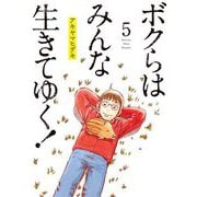 ボクらはみんな生きてゆく！ 5（小学館） [電子書籍]