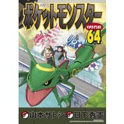 ポケットモンスタースペシャル 64（小学館） [電子書籍]