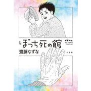 ぼっち死の館（小学館） [電子書籍]